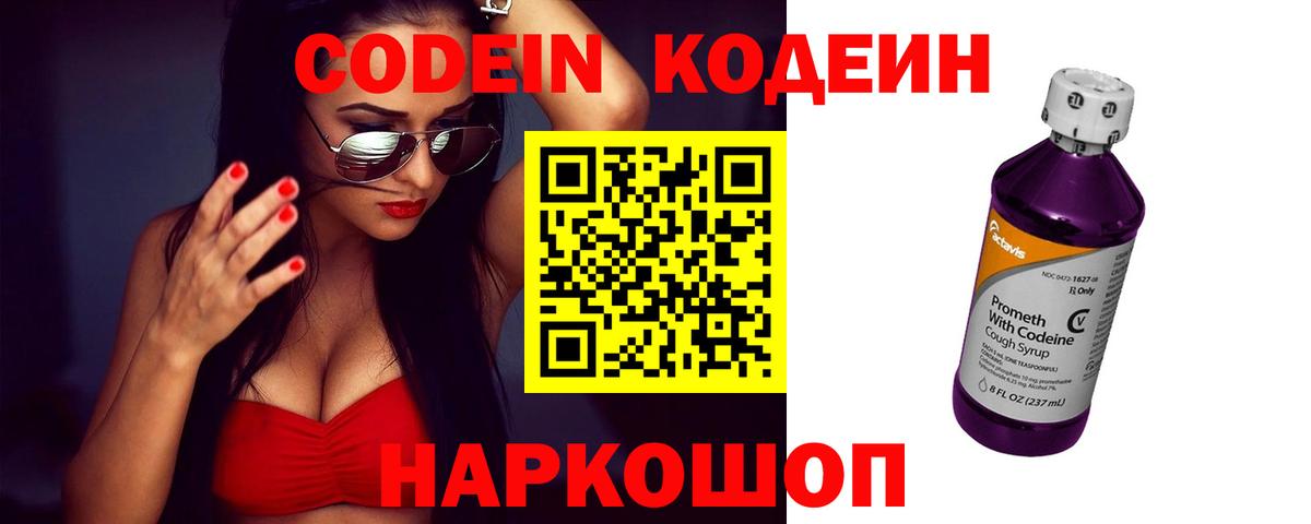 Кодеин Purple Drank  Вход с VPN  Codein напиток Lean (лин)  Петропавловск-Камчатский 